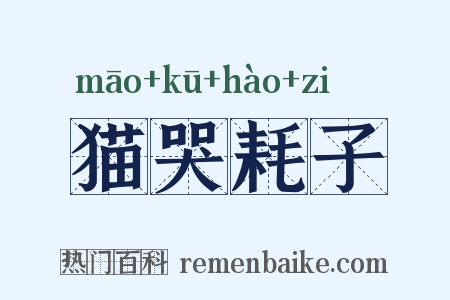 猫哭耗子是什么意思的图片